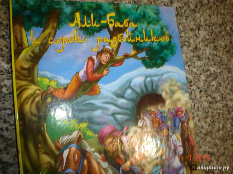 Читать книгу али-баба и сорок разбойников (сборник) народного творчества : онлайн чтение - страница 1