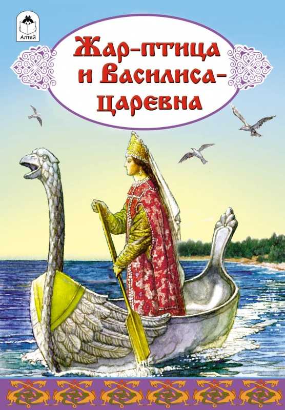 Жар-птица и царевна василиса - the firebird and princess vasilisa