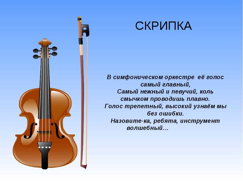 Скрипка урок музыки 3 класс. Скрипка. Стихи про музыкальныуеинструмен. Классические музыкальные инструменты. Загадки про скрипку и виолончель.