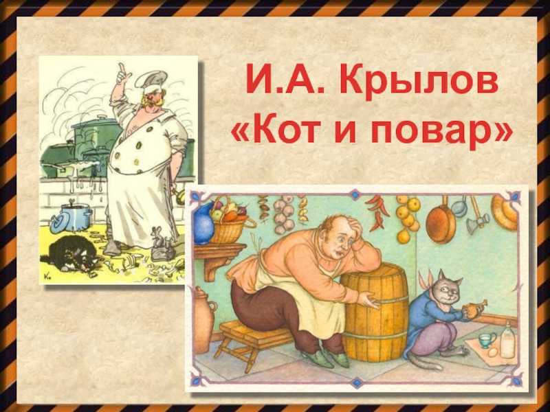 Отечественной войны 1812 года в творчестве и.а.крылова