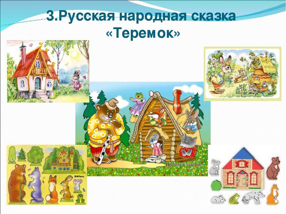 Анализ детской русской народной сказки «теремок» - персонажи, композиция и смысл