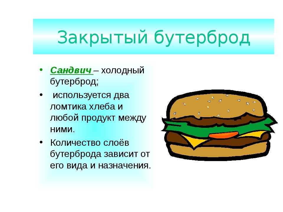 Описание сэндвича. Закрытые бутерброды. Схема закрытых бутербродов. Бутерброды презентация. Доклад про бутерброды.