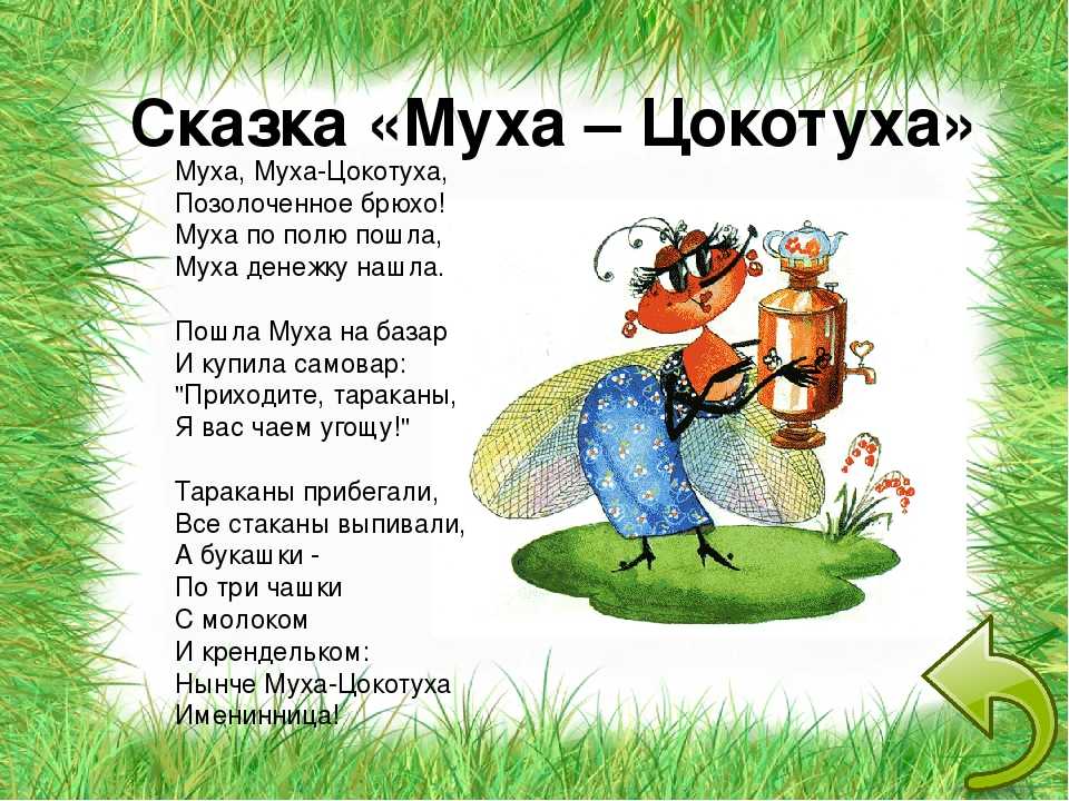 Чуковский «муха-цокотуха» читать текст