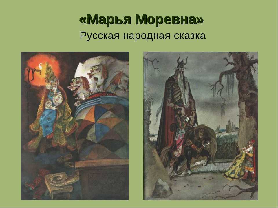 Марья моревна, краткое содержание русской народной сказки