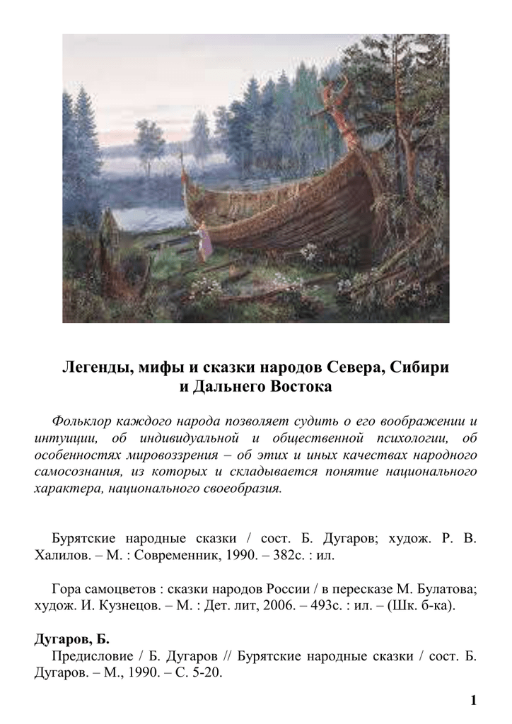Легенды сибири - сказания и мифы сибирских народов