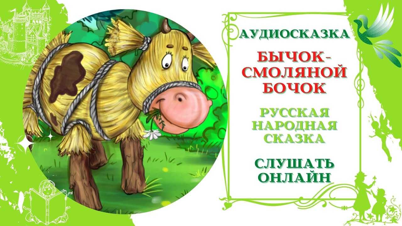 О чём русская народная сказка “бычок смоляной бочок”