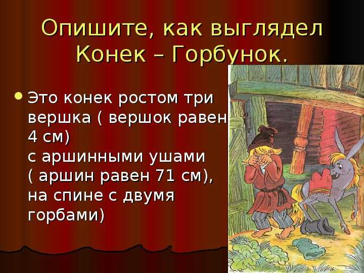 П.п. ершов. конек-горбунок - сказки и стихи для детей