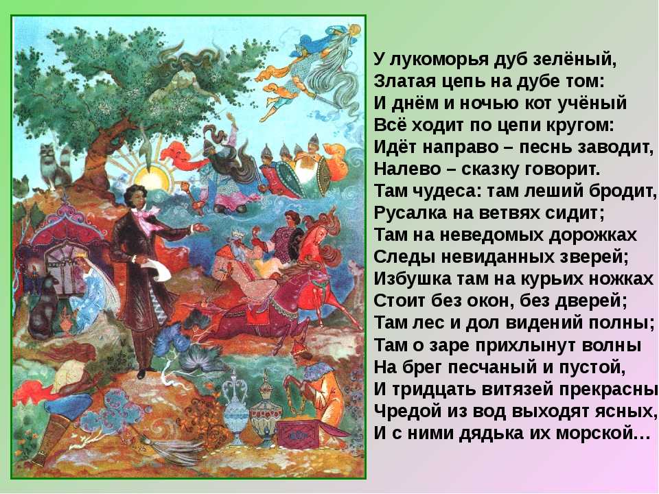"у лукоморья дуб зеленый" - анализ стихотворения пушкина