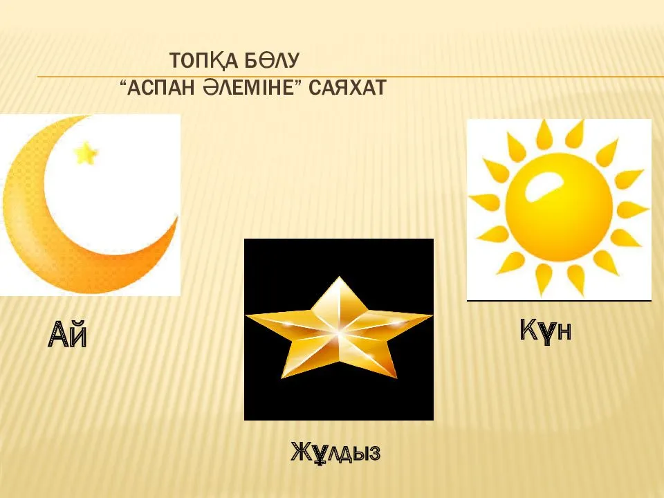 Жұмбақтар - загадки на казахском языке. аспан, күн, ай, жұлдыз - небо, солнце, луна, звезды | мұра - наследие kz