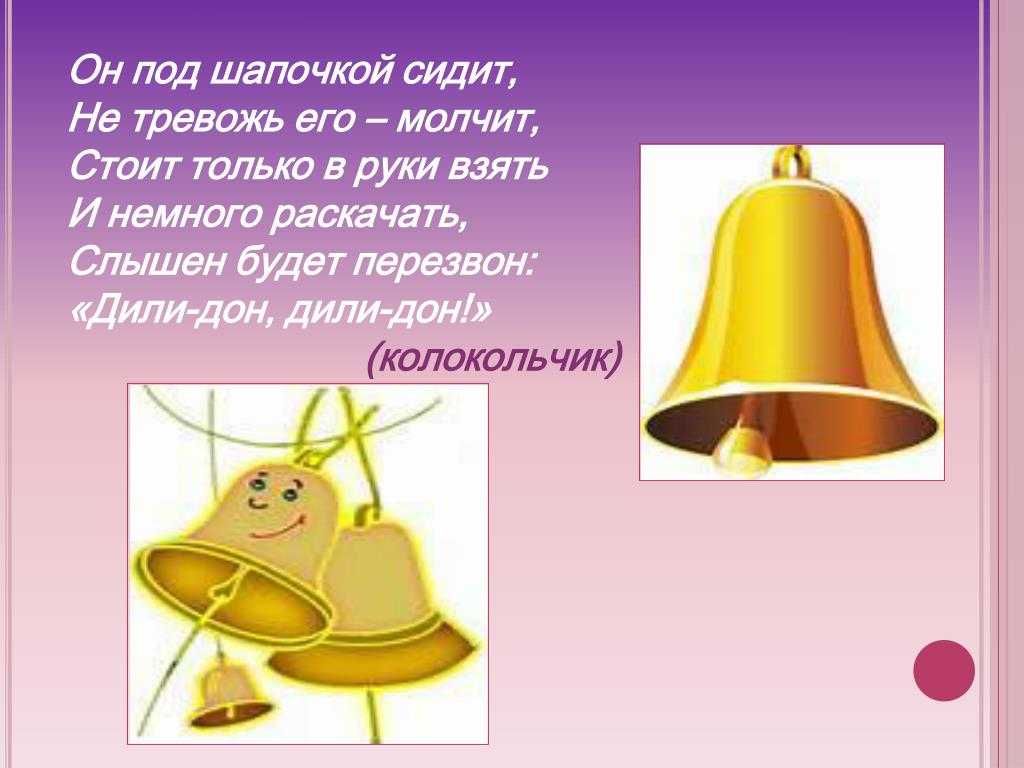 Загадка про колокольчик – загадки про колокольчик для детей - club-detstvo.ru - центр искусcтв и творчества марьина роща