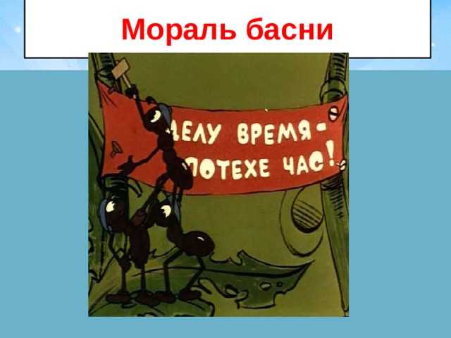 Анализ и мораль басни стрекоза и муравей крылова