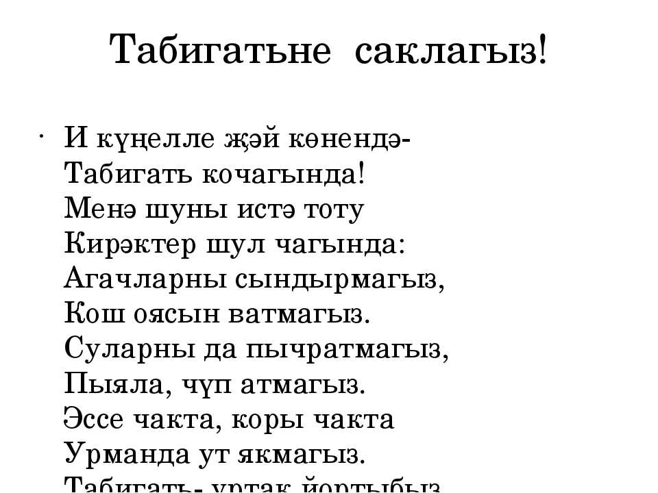 На татарском языке стихи