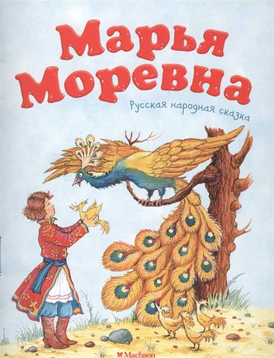 Марья моревна - русская народная сказка