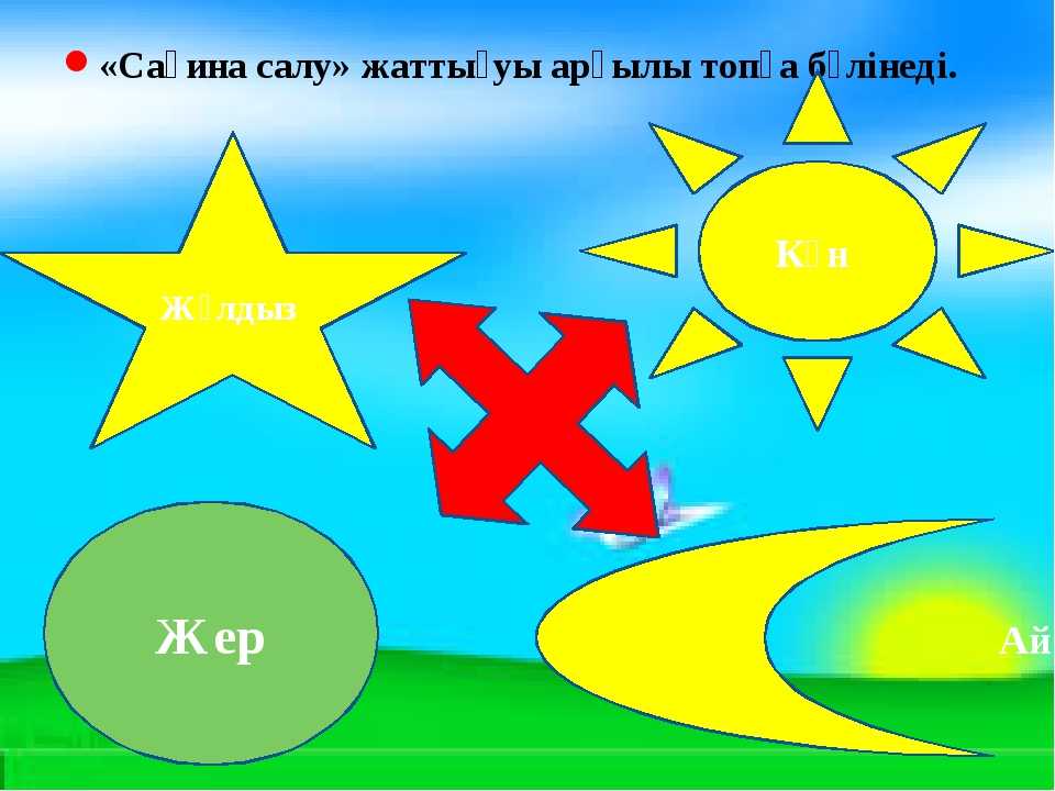 Жұмбақтар - загадки на казахском языке. аспан, күн, ай, жұлдыз - небо, солнце, луна, звезды | мұра - наследие kz