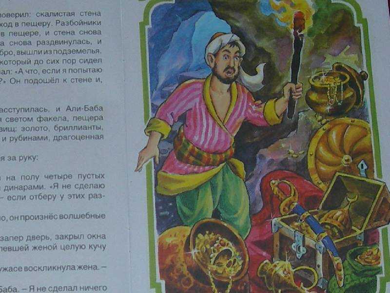 Али-баба и сорок разбойников. арабская народная сказка