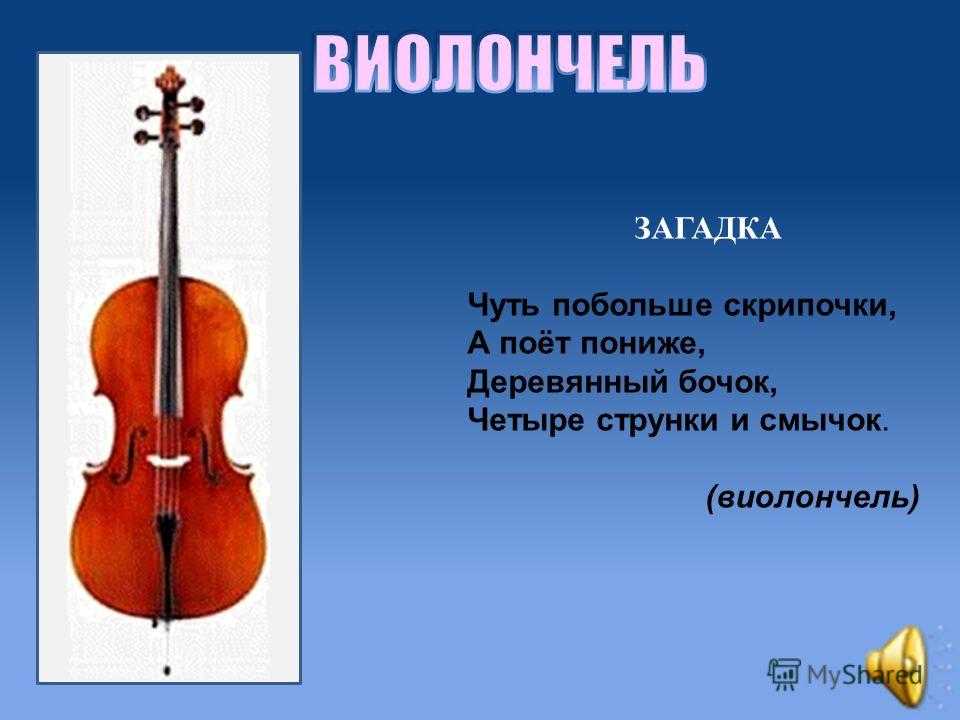 Стих про скрипку. Загадка про виолончель. Загадки про скрипку и виолончель. Загадка про виолончель для детей. Загадки про Симфонические инструменты.