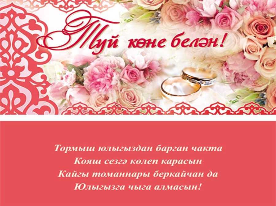 Поздравления с никахом на татарском языке