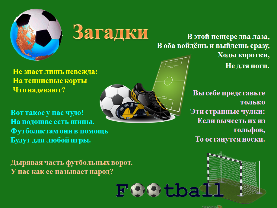 Загадки про футбол | детский развлекательный журнал