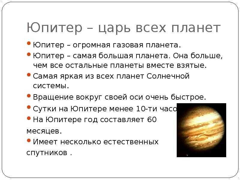 Описание планеты юпитер и интересные факты о ней