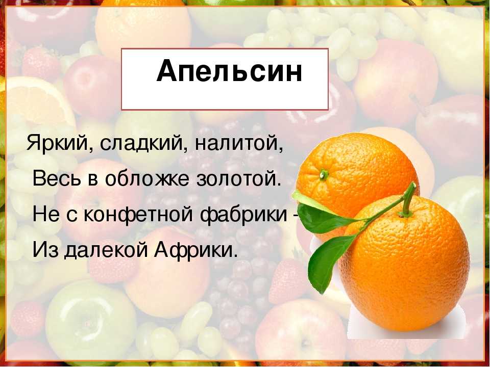 Апельсин новые слова. Загадка про апельсин. Загадка про апельсин для детей. Стихотворение про апельсин. Загадка про мандарин для детей.