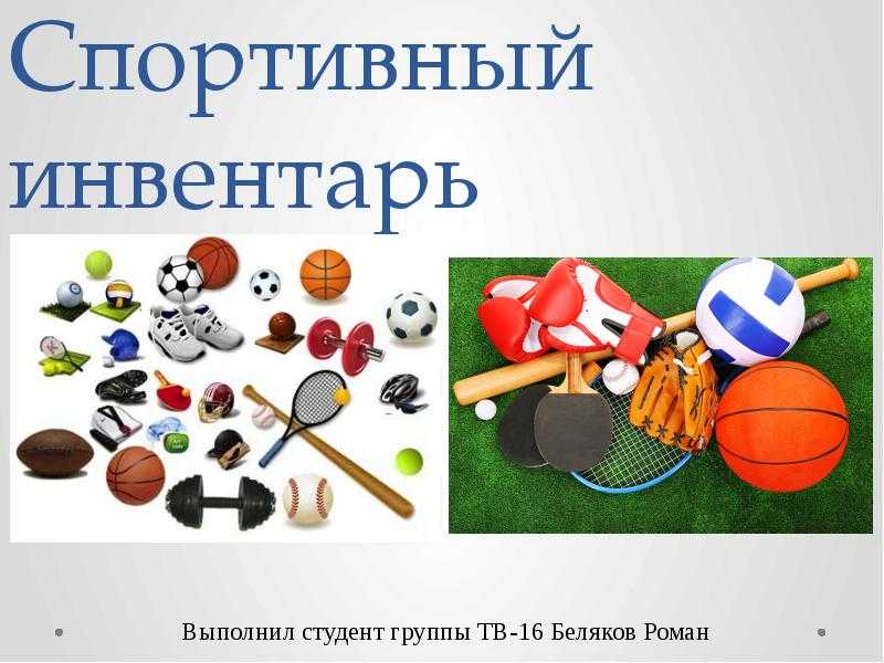 ✅ загадки про спорт и спортивный инвентарь для детй - elpaso-antibar.ru