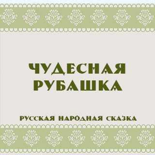 Чудесная рубашка русская народная сказка читать онлайн текст