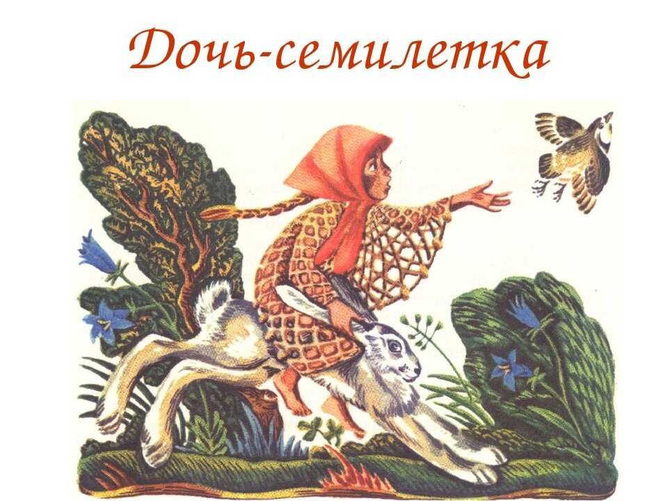 Читать сказку дочь- семилетка - русская сказка, онлайн бесплатно с иллюстрациями.