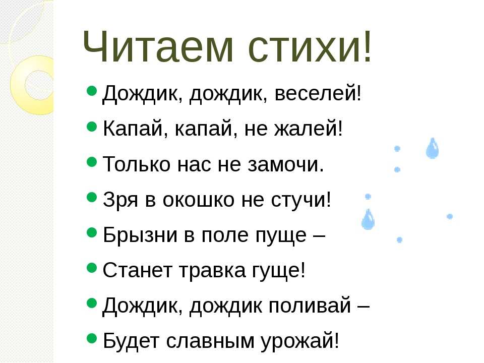 Стих дождь. Стих про дождик. Детские стихи про дождик. Стих про дождь для детей. Стишок про дождик для детей.