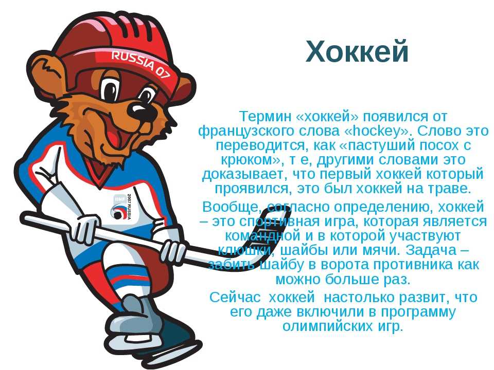 Текст на спортивную тему. Хоккей презентация. Проект про хоккей. Сообщение о хоккее. Доклад про хоккей.
