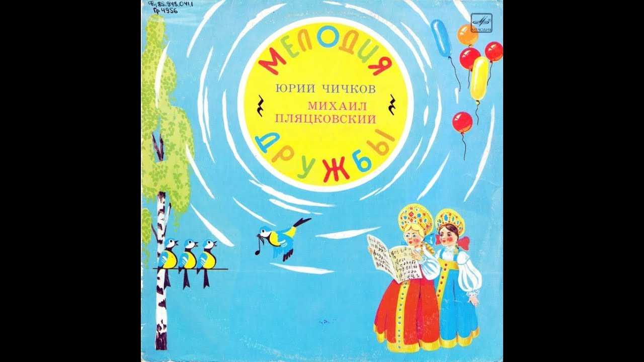 Ю. чичков, м. пляцковский — песня о волшебном цветке (текст, аккорды, слушать песню онлайн)