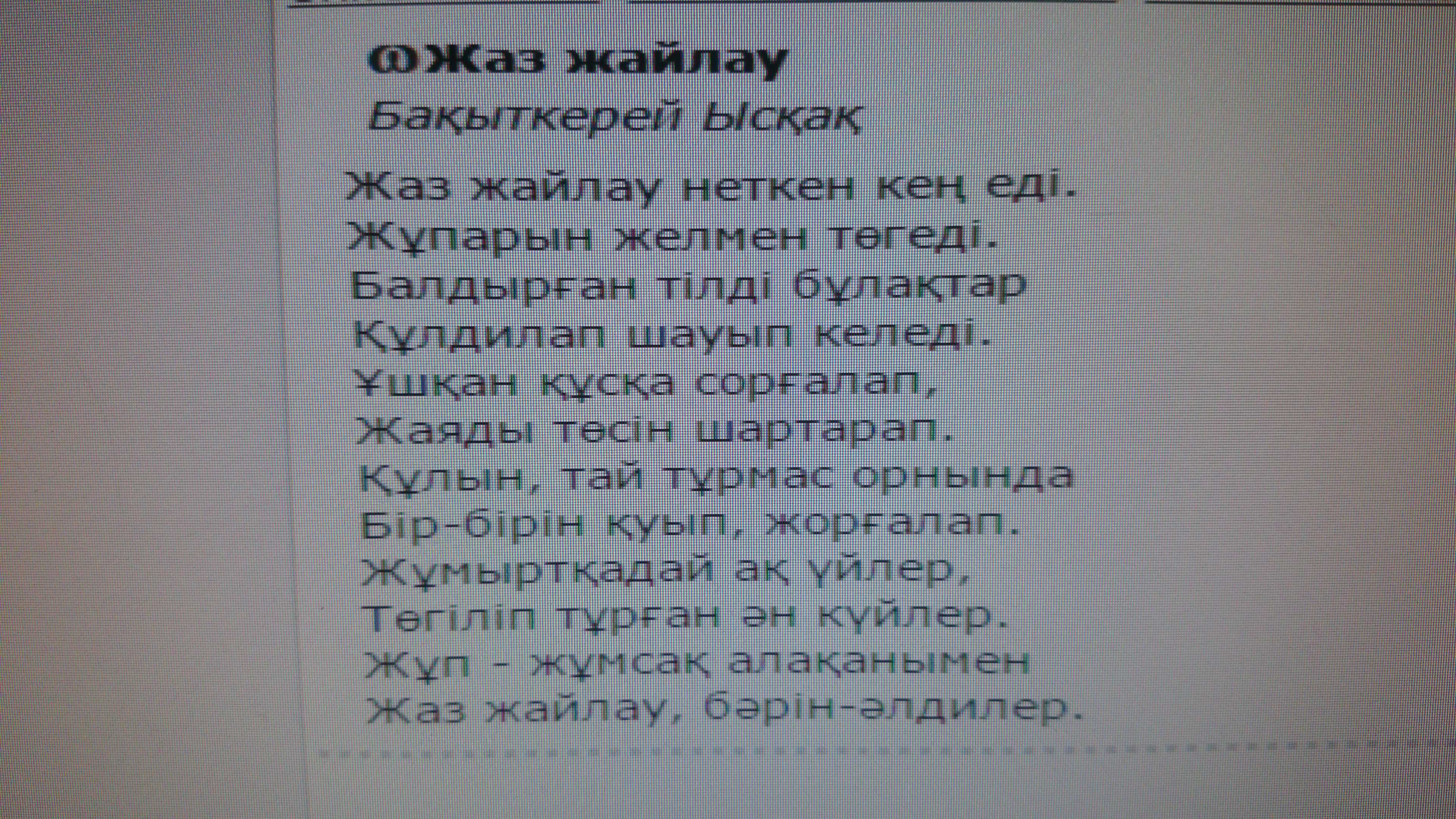 Стихи на казахском языке