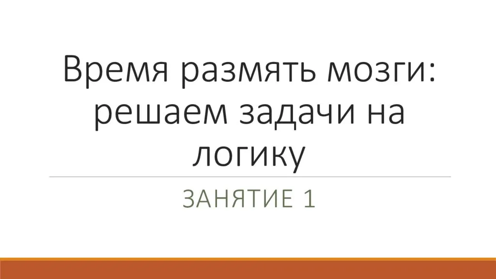 Время размять мозги: решаем задачи на логику | блог 4brain