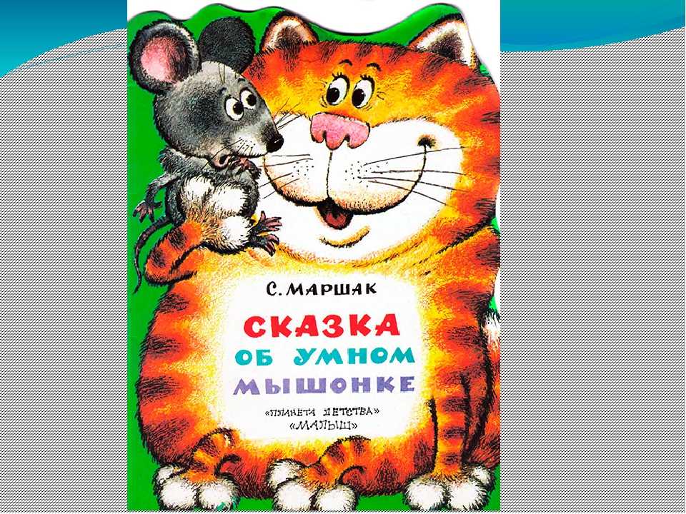 Самуил маршак 📜 сказка об умном мышонке