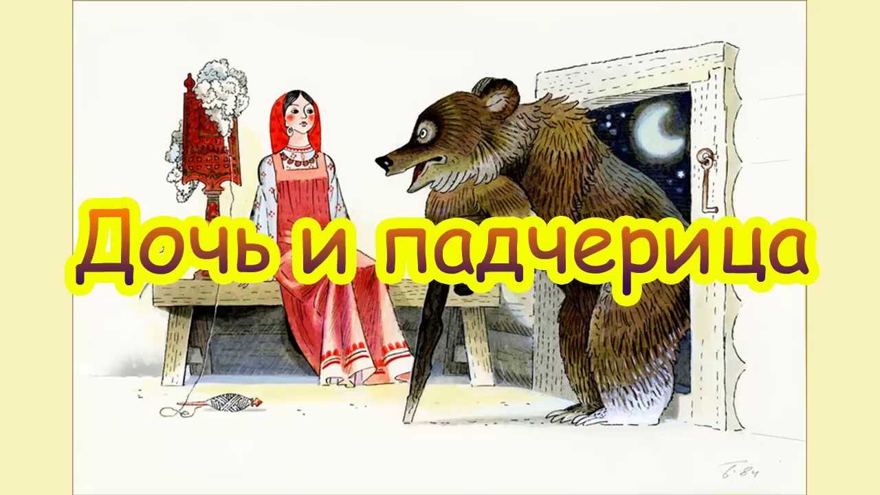 Дочь и падчерица русская народная сказка читать онлайн текст