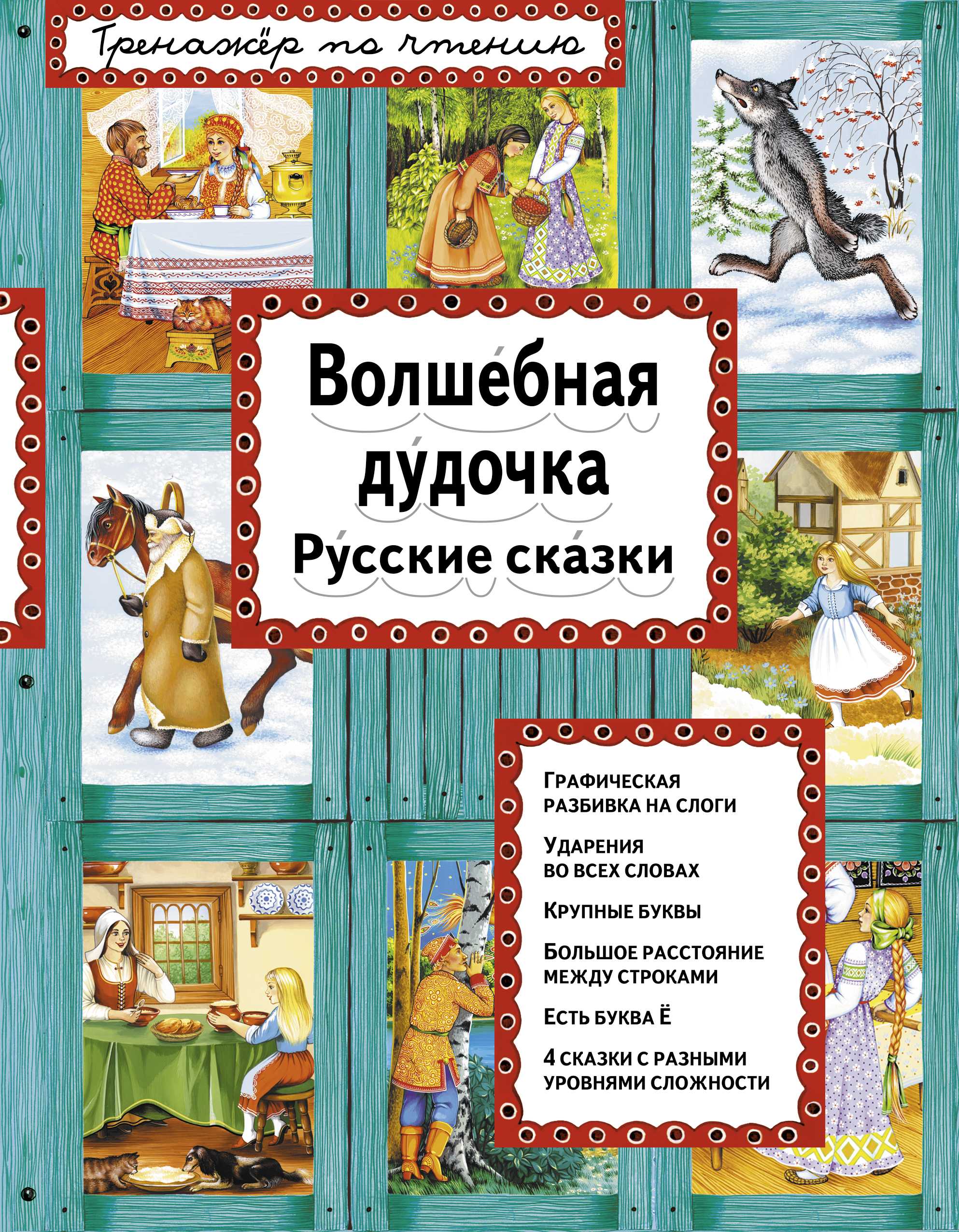 Волшебная дудочка - русская народная сказка, читать онлайн