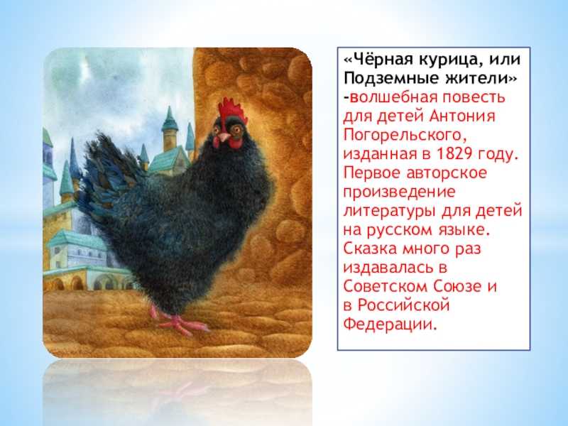 Антоний погорельский: черная курица. сказки читать онлайн бесплатно