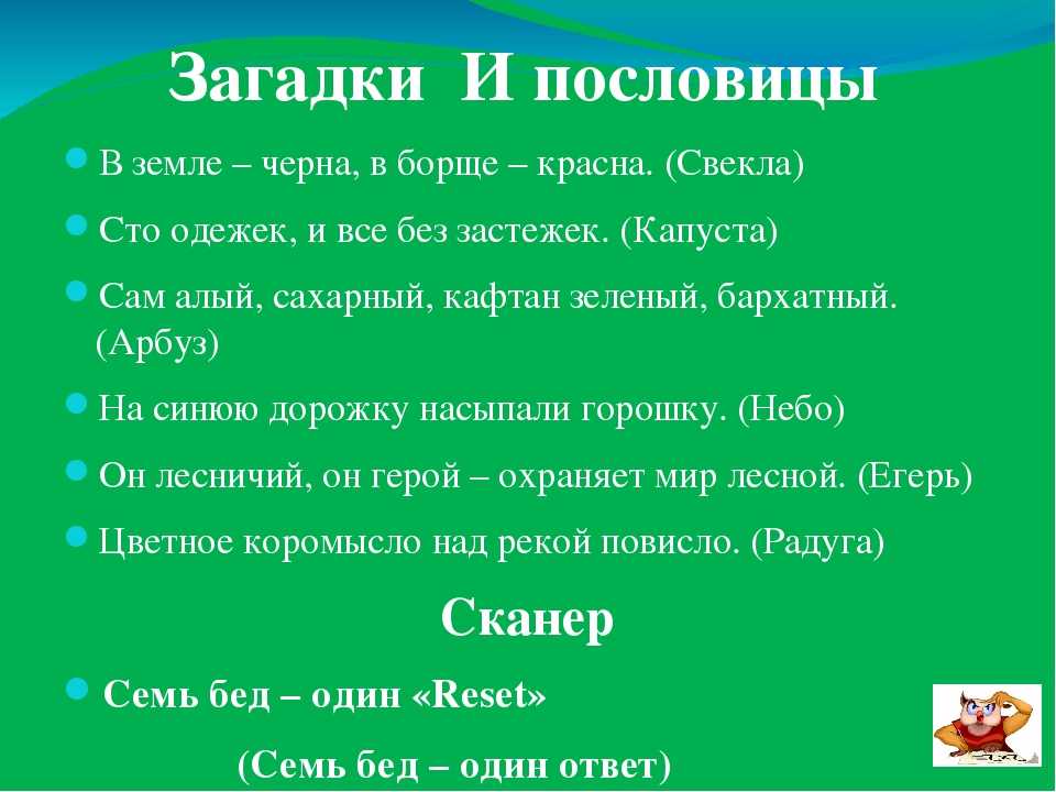 Русские народные загадки о растениях, животных, человеке, явлениях природы, технике и труде, учебе и отдыхе