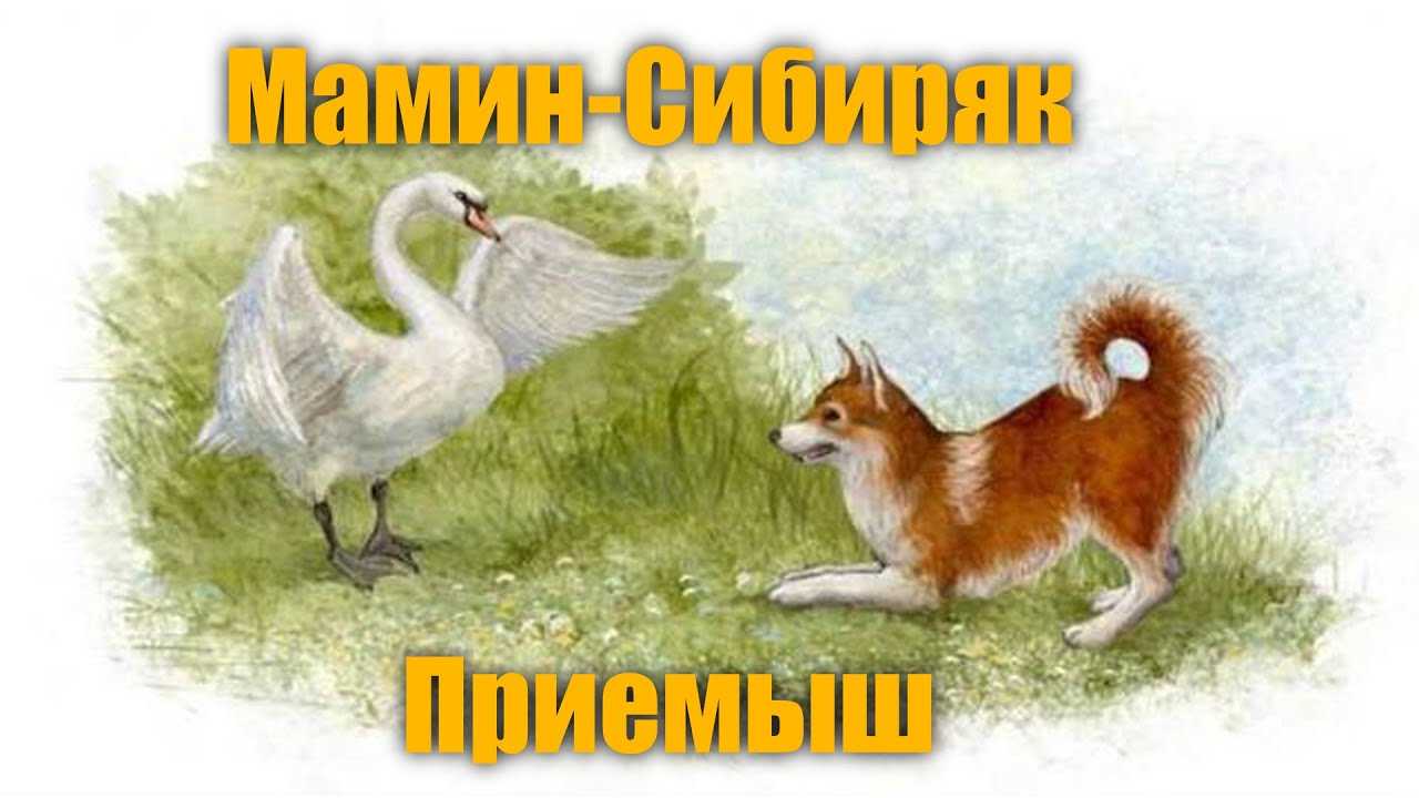 Приемыш - сказки мамина-сибиряка: читать с картинками, иллюстрациями - сказка dy9.ru