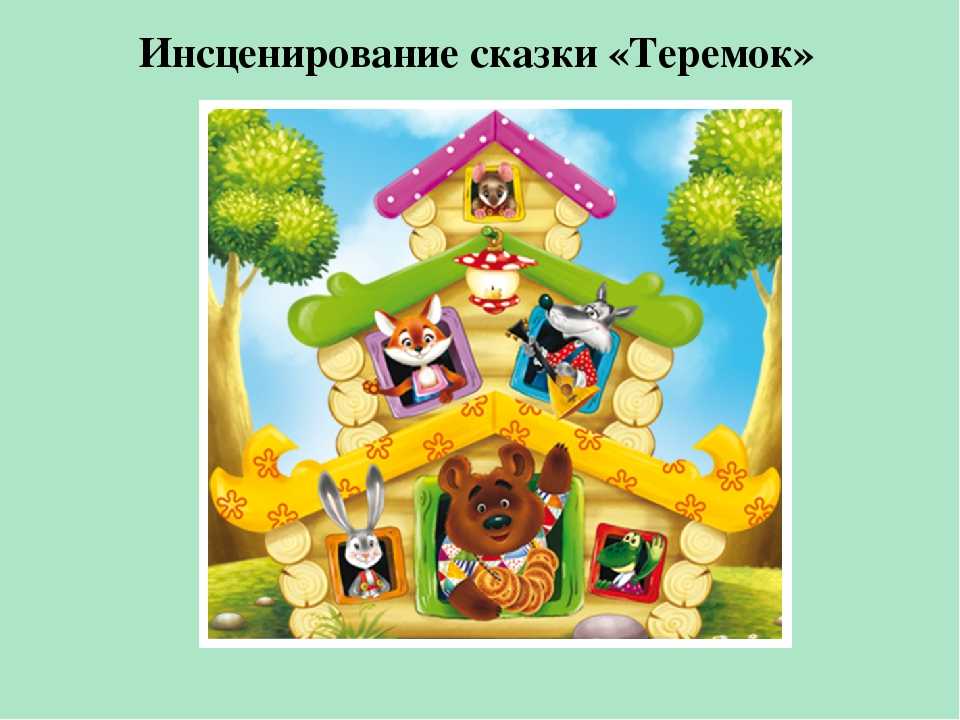 Анализ детской русской народной сказки «теремок» - краткое содержание