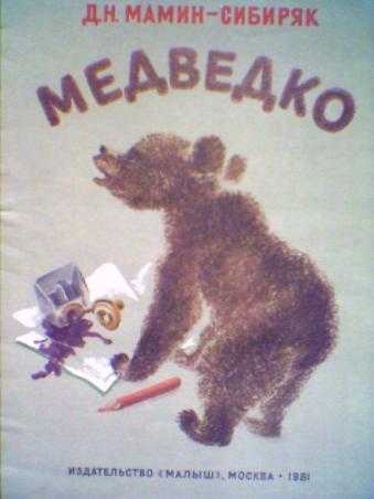 Сказка «медведко» — дмитрий мамин-сибиряк