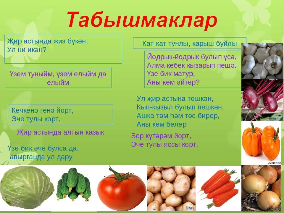 Загадки про овощи и фрукты с ответами