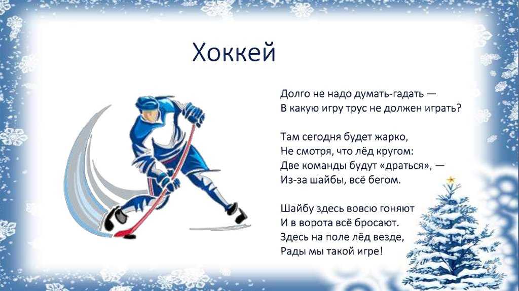 Стихи про хоккей - лучшая подборка стихотворений о хоккеистах