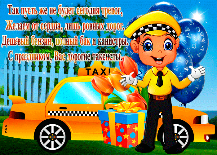 Мерцающая мультяшная открытка поздравление с Днем таксиста