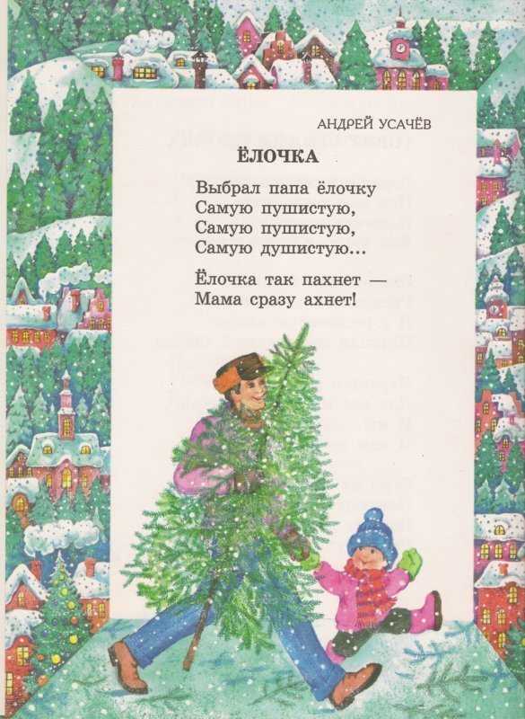 Стихи на елку для детей разных возрастов в детский сад и школу. новогодние стихи про елку деду морозу