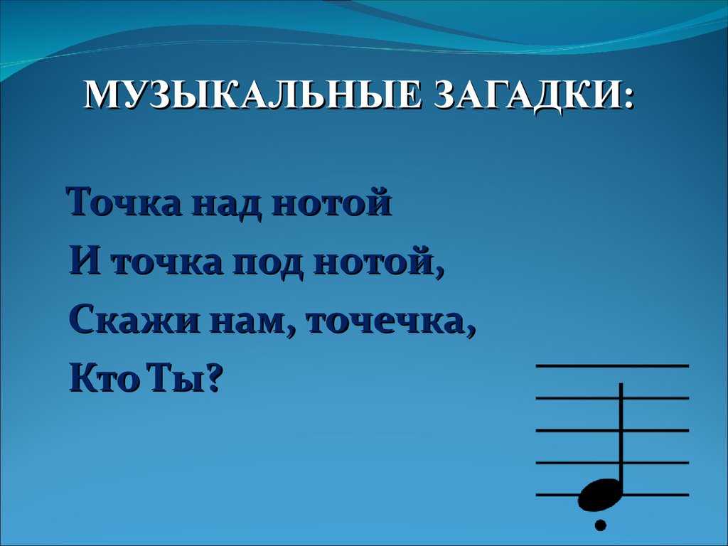 Загадка про мелодию – загадки про музыку | kidsclever - club-detstvo.ru - центр искусcтв и творчества марьина роща