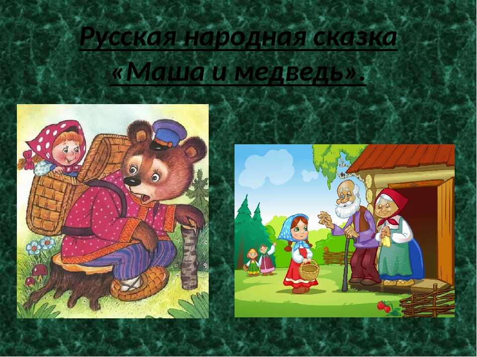 Маша и медведь: сказка русская народная
