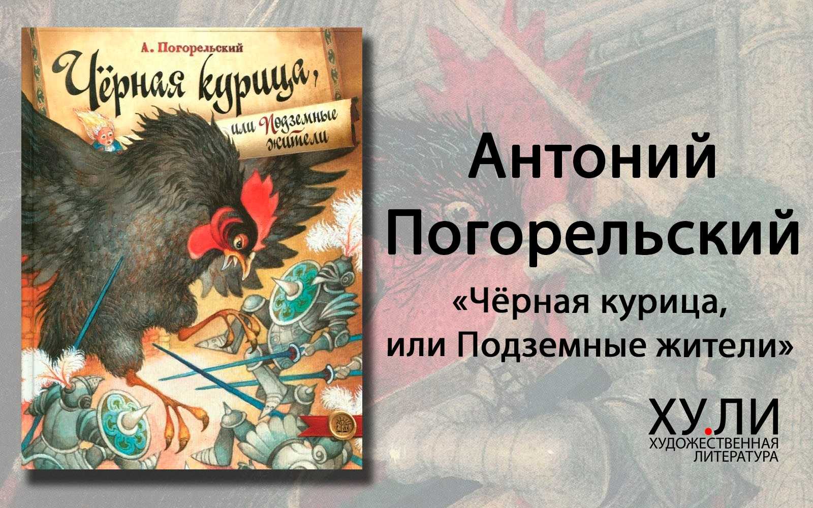 Антоний погорельский и его сказка "черная курица, или подземные жители". часть 1 | статья по литературе (5 класс) по теме: