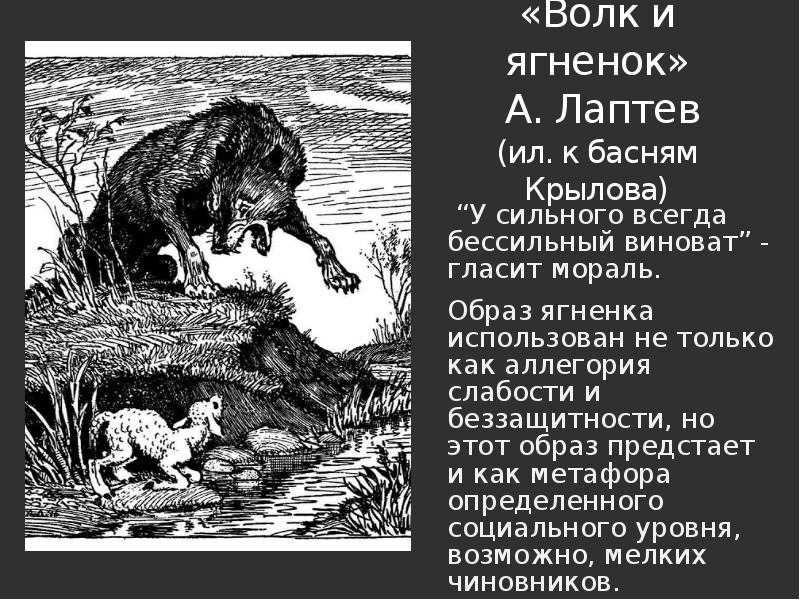Волк и ягненок - басня крыслова, анализ басни, образы и герои