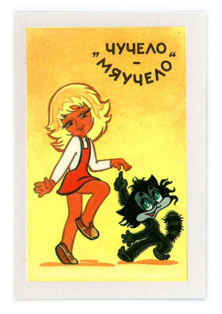 Текст песни чучело-мяучело - 1982 г. - сказка по одноименному мультфильму на сайте rus-songs.ru