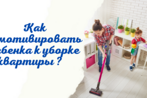 как привлечь ребенка к уборке в квартире